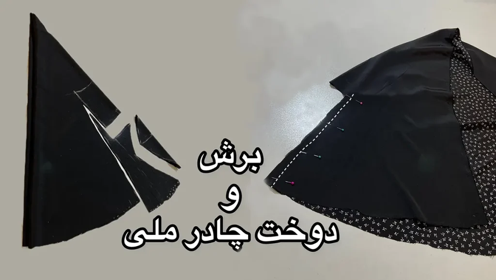 آموزش دوخت چادر ملی