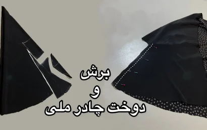 آموزش دوخت چادر ملی