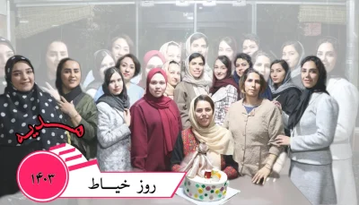 هدیه روز خیاط 1403