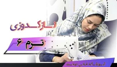 ترم ششم آموزش نازک‌دوزی