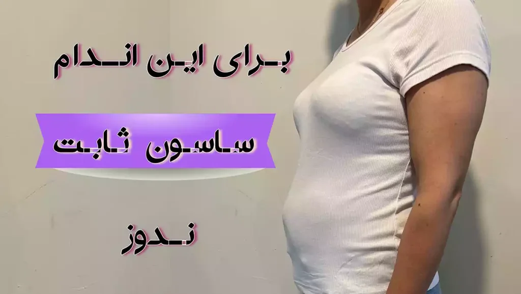 دوخت ساسون بالاتنه