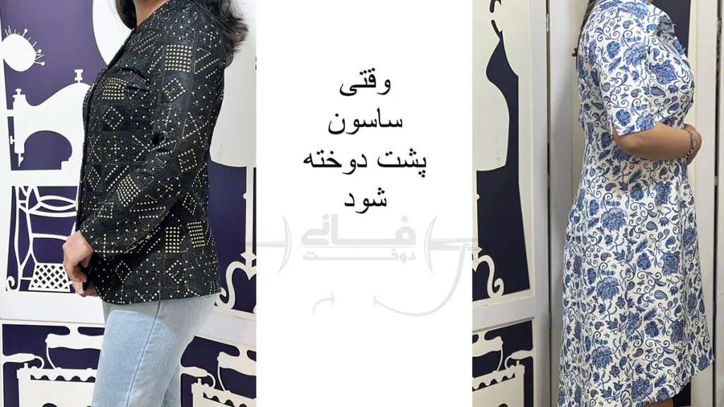 دوخت ساسون پشت