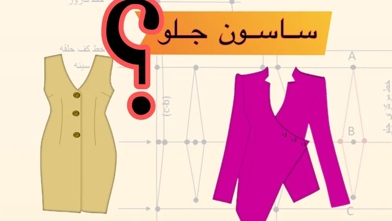 اندازه ساسون جلو