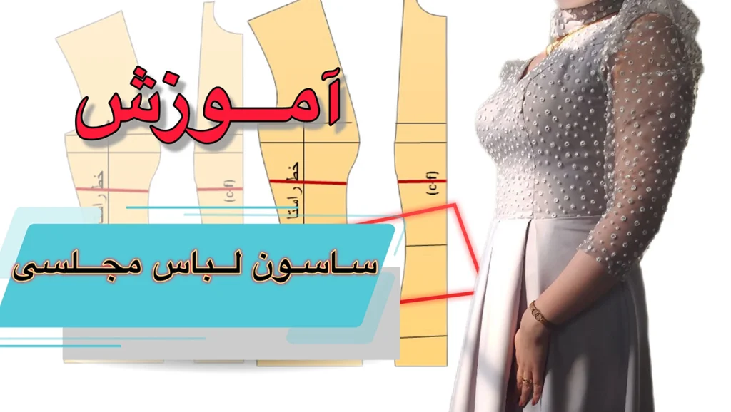 ساسون لباس مجلسی