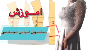 ساسون لباس مجلسی
