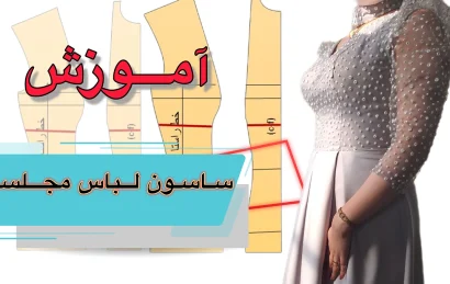 ساسون لباس مجلسی