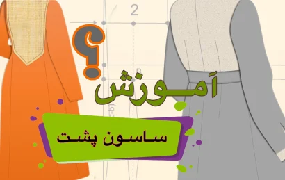 دوخت ساسون پشت