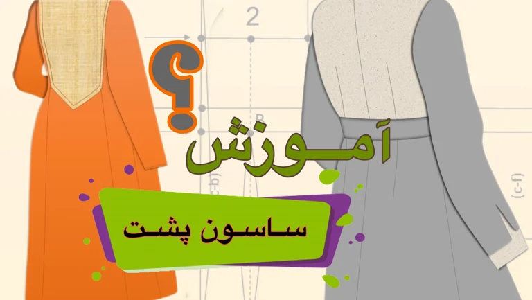 دوخت ساسون پشت