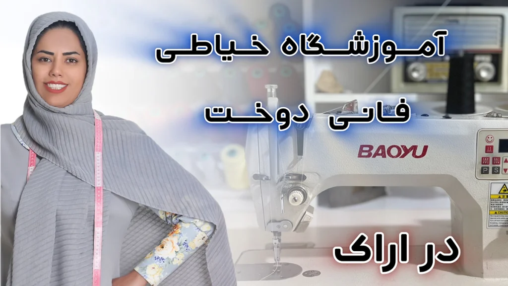 آموزش خیاطی در اراک
