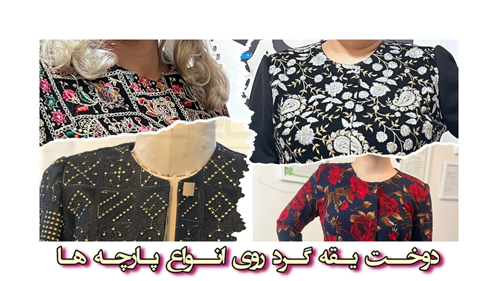 دوخت یقه گرد جلو باز روی انواع پارچه