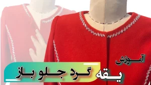 آموزش دوخت یقه گرد جلو باز