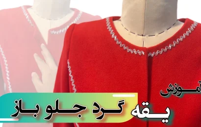 آموزش دوخت یقه گرد جلو باز