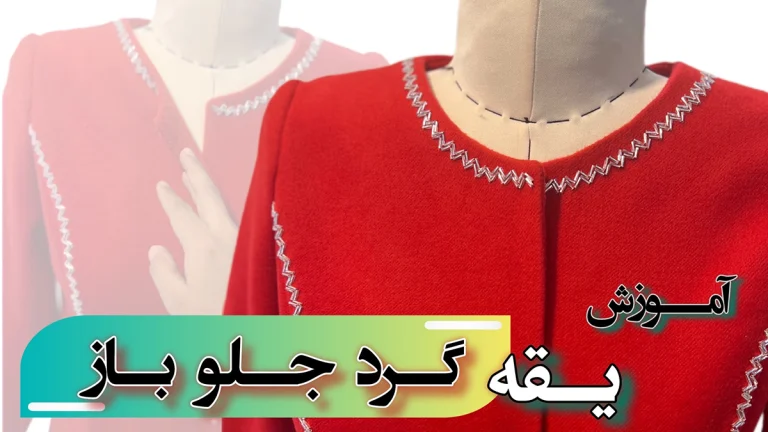 آموزش دوخت یقه گرد جلو باز