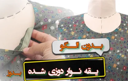 دوخت یقه گرد با نوار بدون الگو