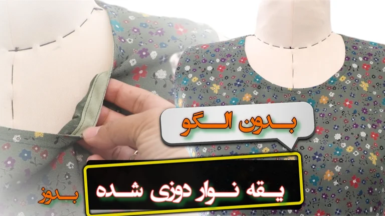 دوخت یقه گرد با نوار بدون الگو