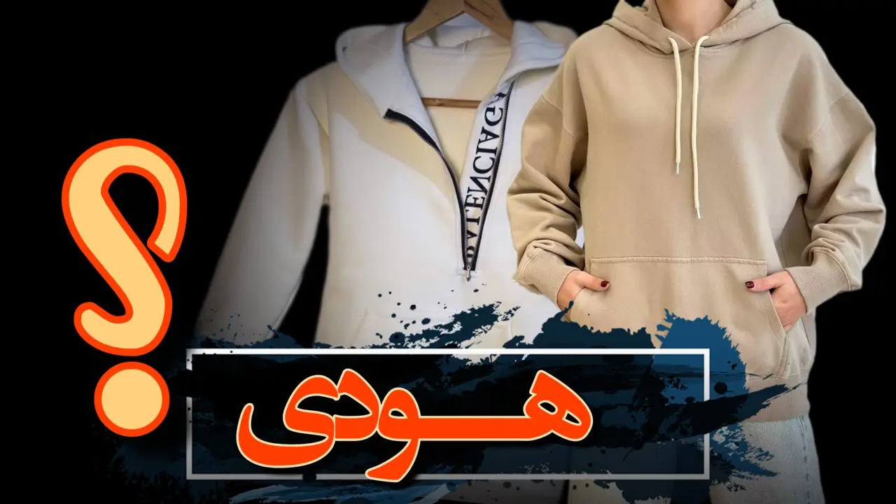 هودی چیست | آموزش های رایگان هودی