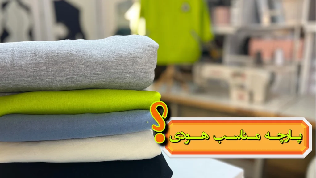 پارچه مناسب برای دوخت هودی