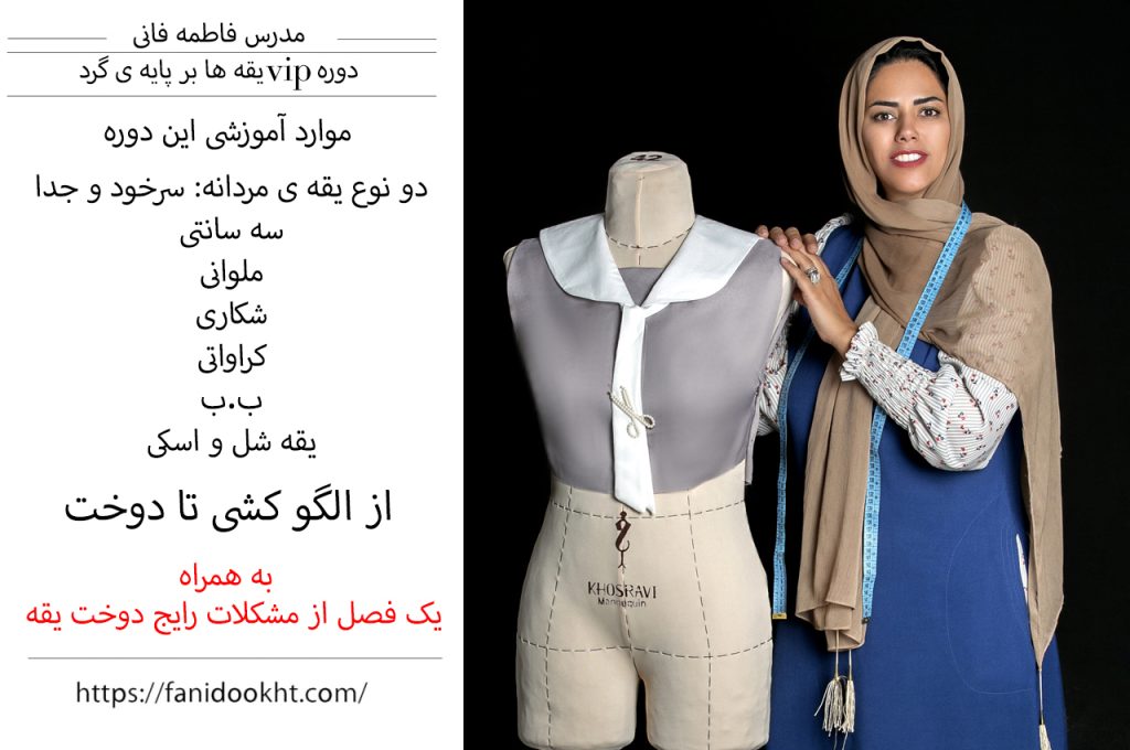 دوره آموزش دوخت یقه پایه دار