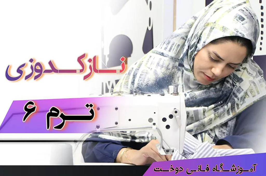 ترم ششم آموزش نازک‌دوزی